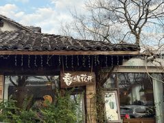 -春暖花开(西溪店)
