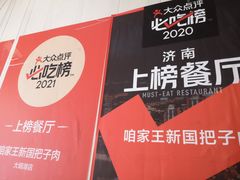 -咱家王新国把子肉(县东巷店)