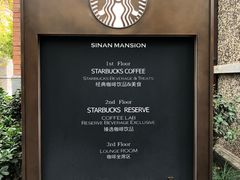 -星巴克臻选(思南公馆店)