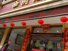 门面-西府酒家(太白山店)