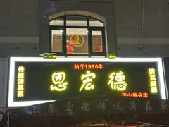 -恩宏德餐馆(平山道店)