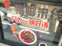 -力香园猪脚米线(金星店)