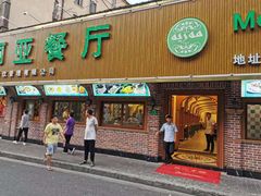 门面-清真·玛丽亚新疆菜主题餐厅(浙江中路店)