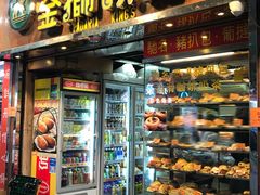 -金狮饼店(关闸马路店)