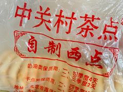 -中关村茶点