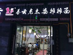 门面-秦云老太婆摊摊面(园博园店)