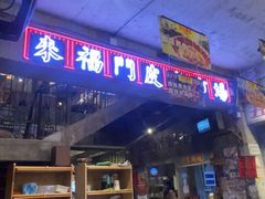 -五马集·海鲜·温州大牌档(黑金冠五马街十字路口店)