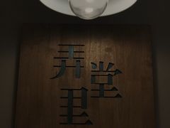 -弄堂里(雨花客厅店)