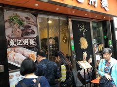 门面-盛记粥面(佐敦店)