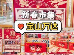 -万达广场(宝山店)