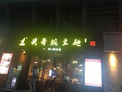 门面-兵哥豌豆面(建设巷店)