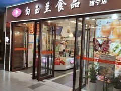 -白玉兰食品(中山公园龙之梦店)