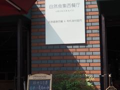 门面-自然食集西餐厅(泰晤士小镇店)