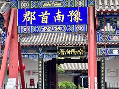 -南阳府衙