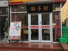 门面-肘子酥(王顶堤店)