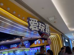 -爱玩嘉年华(龙湖杭州金沙天街店)