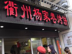 门面-衢州杨家巷烤饼(国金中心店)