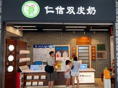 -仁信双皮奶(广州南站店)