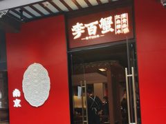 -李百蟹·江南蟹黄面(夫子庙店)