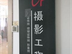-iF摄影•全家福•证件照•形象照(南山店)