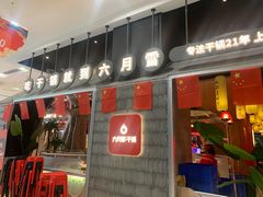 门面-六月雪干锅(绵阳凯德广场店)