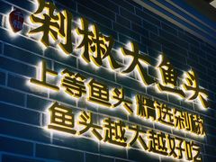 门面-千稻剁椒大鱼头(CityOn熙地港店)