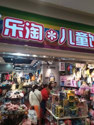 -乐淘儿童馆(宝龙城市广场店)