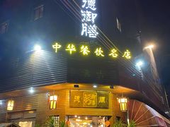 门面-御膳粥·牛乳粥底火锅·地道顺德菜(容桂店)