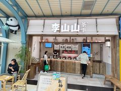 -李山山茶事(景枫店)