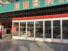 -郑喜旺烧烤(新密总店)