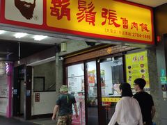 门面-胡须张鲁肉饭(台北大安店)