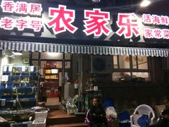 门面-香满居张记小厨私房菜(青岛站店)