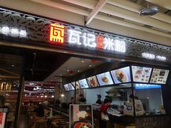 门面-瓦记米粉(东鼓道店)