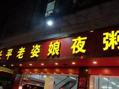 门面-长平老姿娘夜粥(平东一街店)