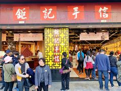 -钜记手信(兴华楼店)