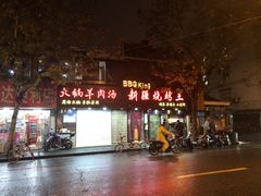 门面-新疆烧烤王(广灵店)