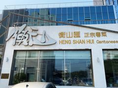 门面-衡山汇·高级粤菜(霄云路店)