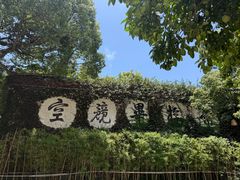 -普陀山雷迪森庄园