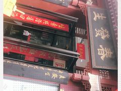 -春发生饭店·非遗(南院门店)