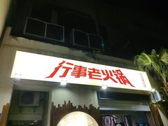 -行事老火锅(协信TOWN城店)