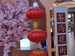 -茶马花街(城西银泰城店)