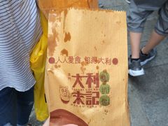 -大利来记餐厅(大三巴店)