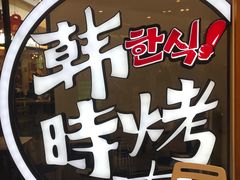 -韩时烤肉(枫蓝店)