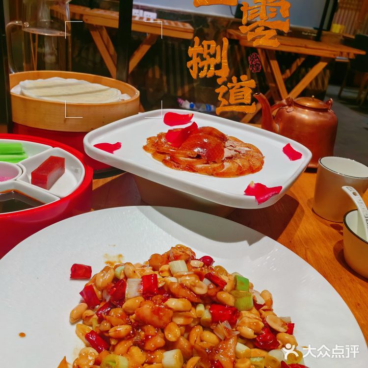 壹零捌道，比较有商务风格的北京菜。