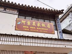 -阿葉农家饭店