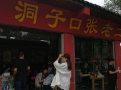 -洞子口张老二凉粉(文殊院店)