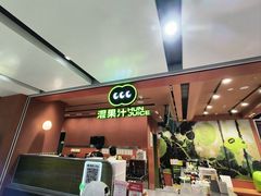 -混果汁(福田领展中心城店)