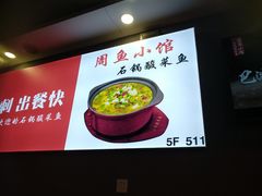 -周鱼小馆石锅酸菜鱼(活力汇店)