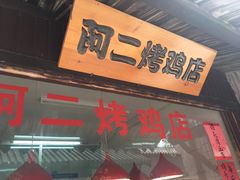 门面-阿二烤鸡(山塘街店)