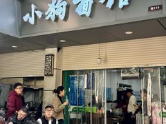 -小狗面馆(复兴店)